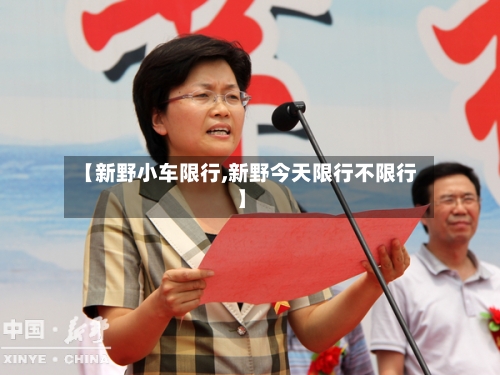 【新野小车限行,新野今天限行不限行】