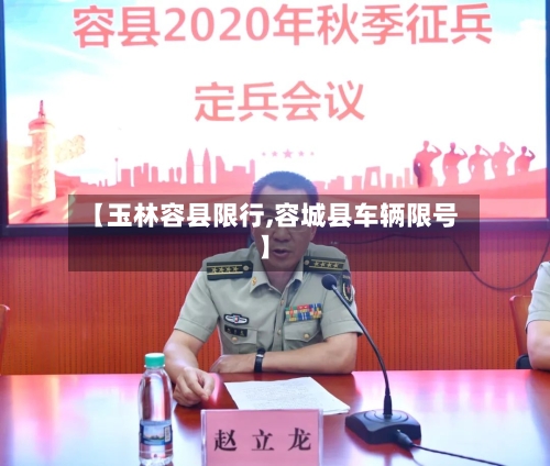 【玉林容县限行,容城县车辆限号】