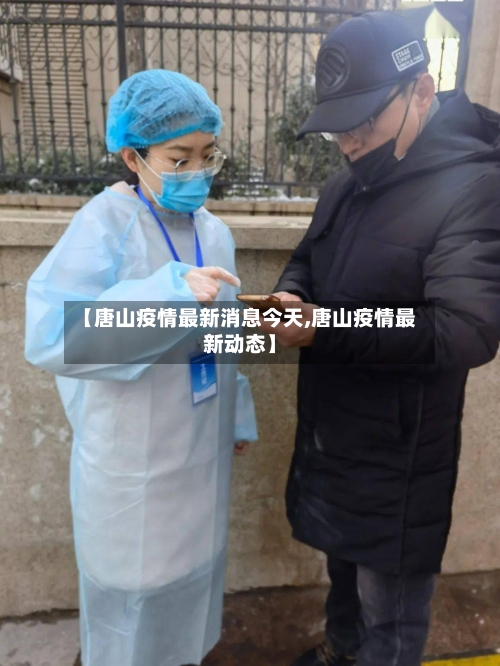 【唐山疫情最新消息今天,唐山疫情最新动态】