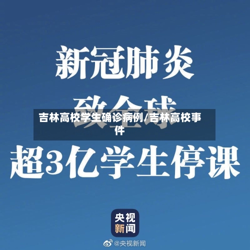 吉林高校学生确诊病例/吉林高校事件