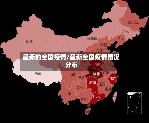 最新的全国疫情/最新全国疫情情况分布