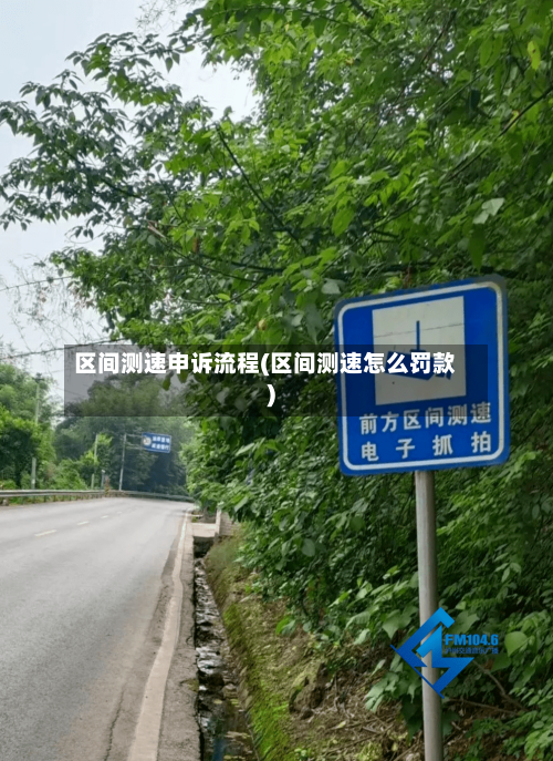 区间测速申诉流程(区间测速怎么罚款)