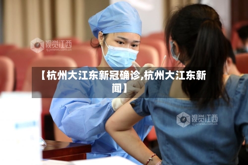 【杭州大江东新冠确诊,杭州大江东新闻】-第2张图片