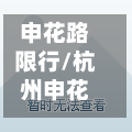 申花路限行/杭州申花路