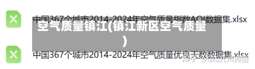 空气质量镇江(镇江新区空气质量)