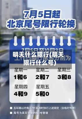 明天什么限行(明天限行什么号)