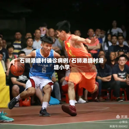 石狮港塘村确诊病例/石狮港塘村港塘小学-第2张图片