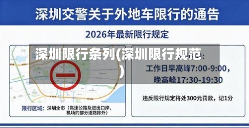 深圳限行条列(深圳限行规范)-第2张图片