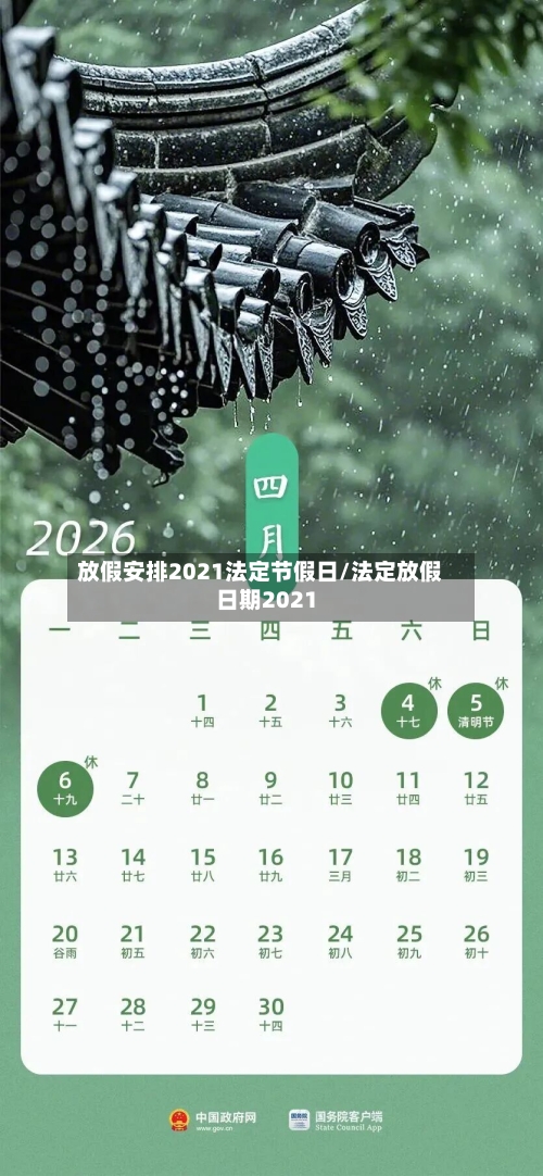 放假安排2021法定节假日/法定放假日期2021-第2张图片