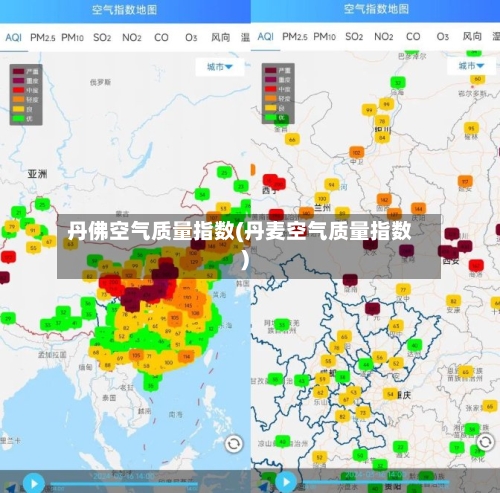 丹佛空气质量指数(丹麦空气质量指数)