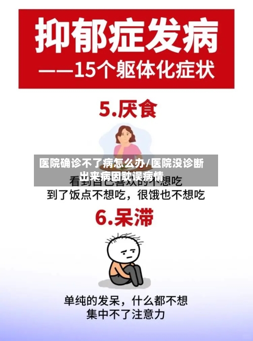 医院确诊不了病怎么办/医院没诊断出来病因耽误病情