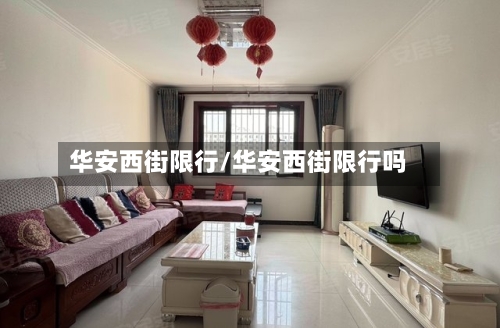 华安西街限行/华安西街限行吗-第2张图片