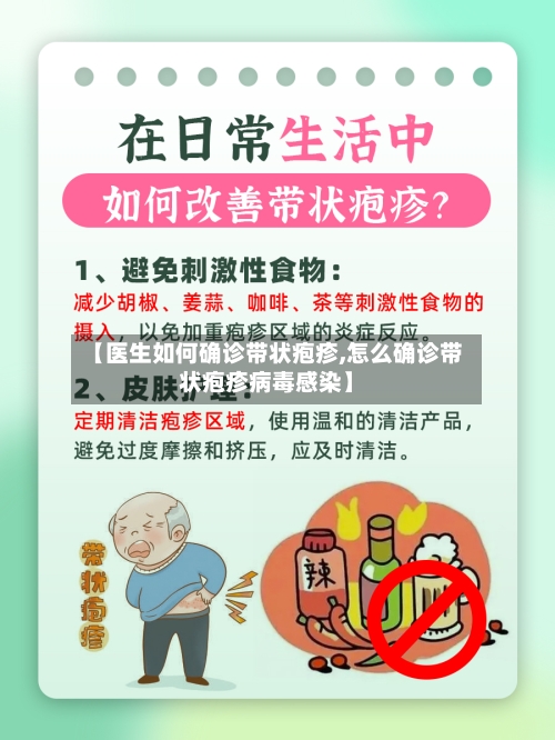 【医生如何确诊带状疱疹,怎么确诊带状疱疹病毒感染】