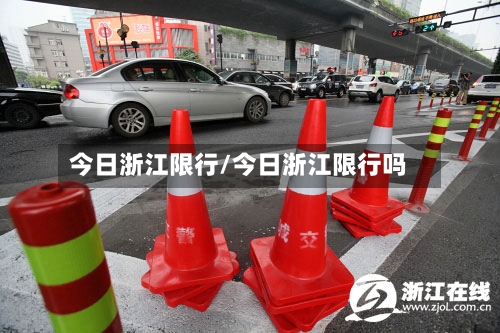 今日浙江限行/今日浙江限行吗-第2张图片