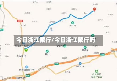 今日浙江限行/今日浙江限行吗