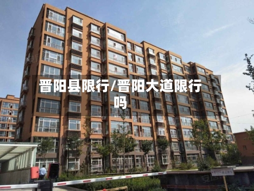 晋阳县限行/晋阳大道限行吗