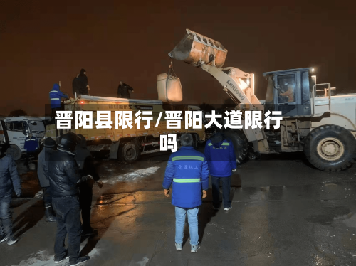 晋阳县限行/晋阳大道限行吗-第2张图片