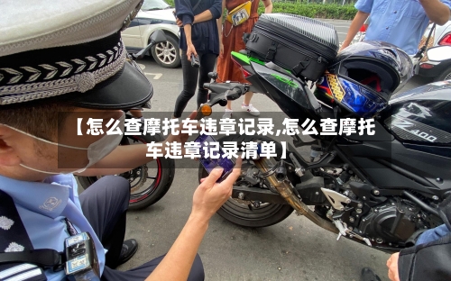 【怎么查摩托车违章记录,怎么查摩托车违章记录清单】