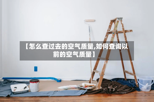 【怎么查过去的空气质量,如何查询以前的空气质量】