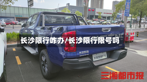 长沙限行咋办/长沙限行限号吗