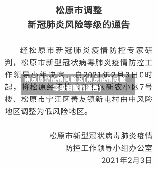 南京调整疫情风险区(南京疫情风险等级调整的通告)