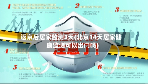 返京后居家监测3天(北京14天居家健康监测可以出门吗)-第2张图片