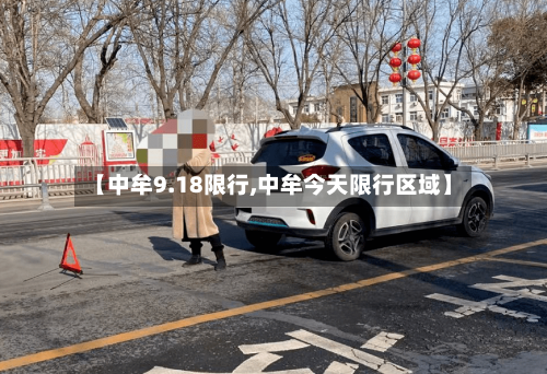 【中牟9.18限行,中牟今天限行区域】-第3张图片