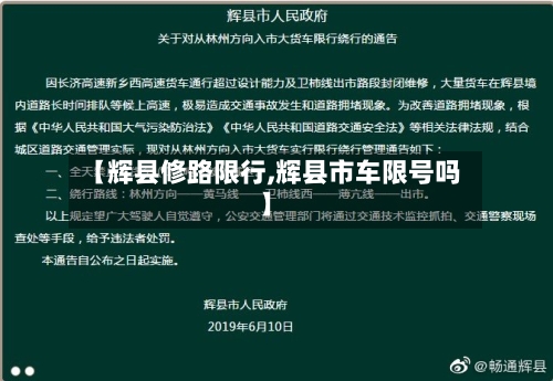 【辉县修路限行,辉县市车限号吗】