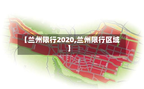 【兰州限行2020,兰州限行区域】-第3张图片