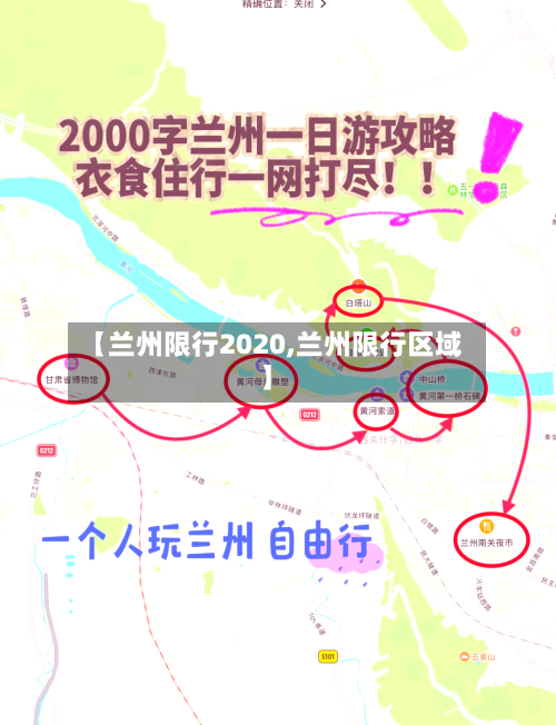【兰州限行2020,兰州限行区域】-第2张图片
