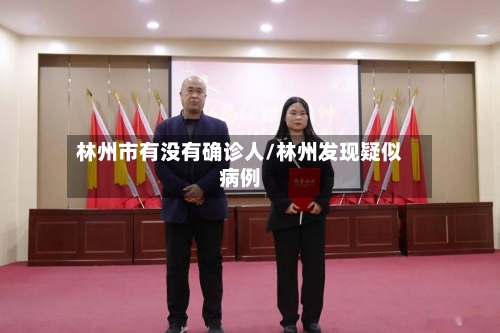 林州市有没有确诊人/林州发现疑似病例