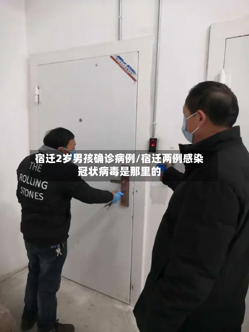 宿迁2岁男孩确诊病例/宿迁两例感染冠状病毒是那里的-第3张图片