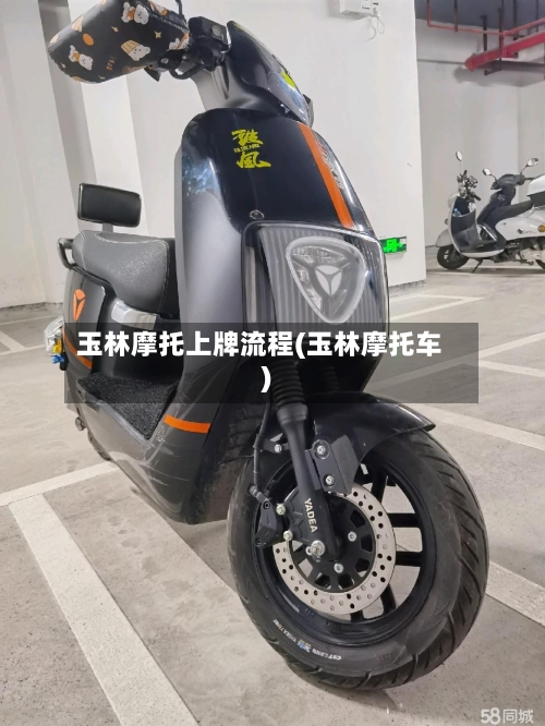 玉林摩托上牌流程(玉林摩托车)-第2张图片