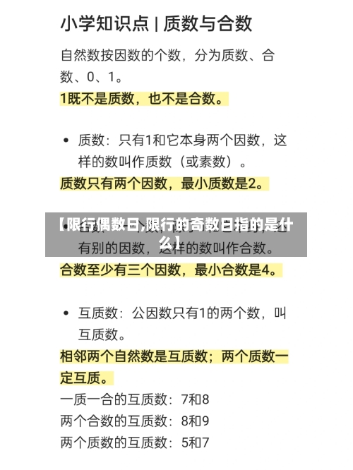 【限行偶数日,限行的奇数日指的是什么】