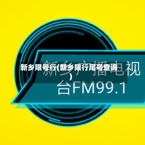 新乡限号行(新乡限行尾号查询)