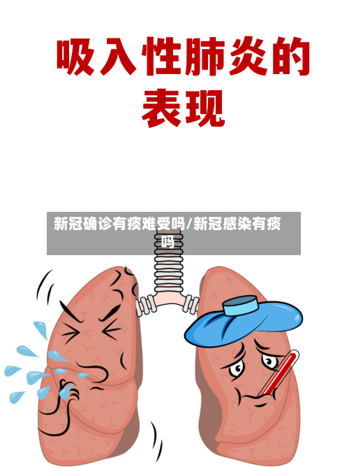 新冠确诊有痰难受吗/新冠感染有痰吗
