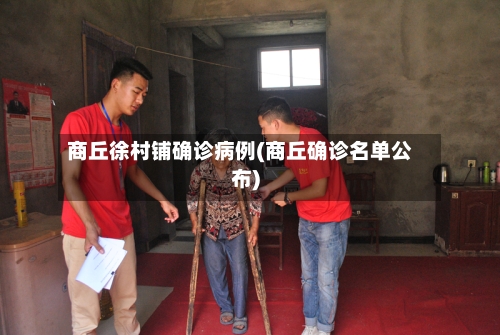 商丘徐村铺确诊病例(商丘确诊名单公布)