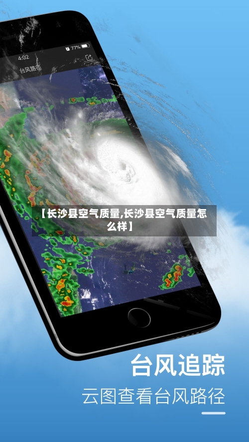 【长沙县空气质量,长沙县空气质量怎么样】-第2张图片