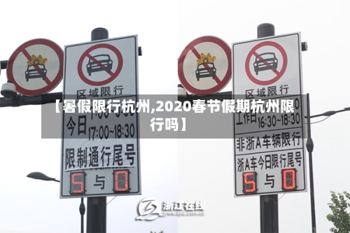 【暑假限行杭州,2020春节假期杭州限行吗】