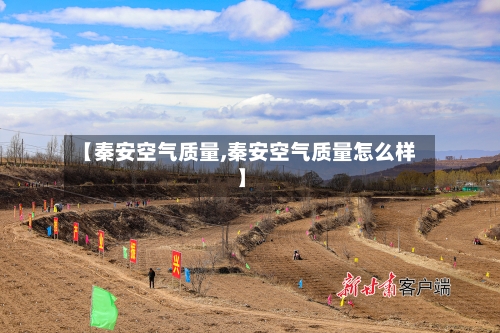 【秦安空气质量,秦安空气质量怎么样】
