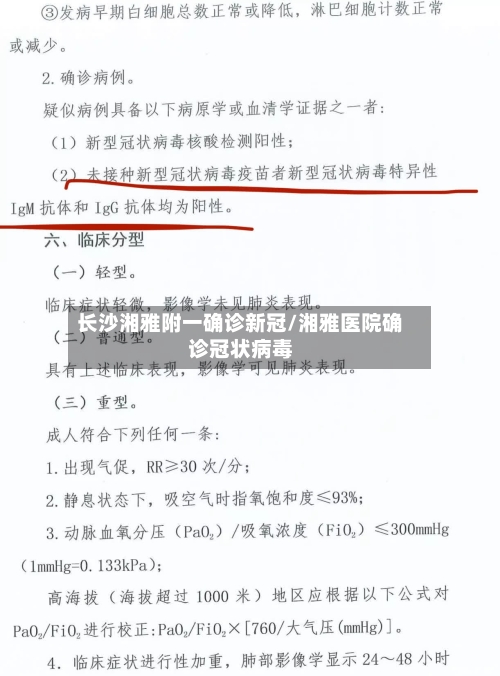 长沙湘雅附一确诊新冠/湘雅医院确诊冠状病毒-第2张图片