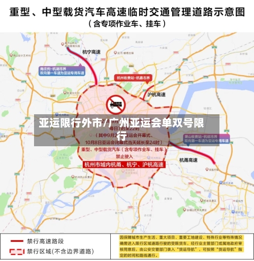 亚运限行外市/广州亚运会单双号限行