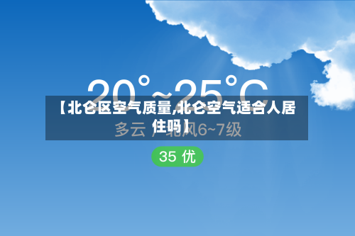【北仑区空气质量,北仑空气适合人居住吗】