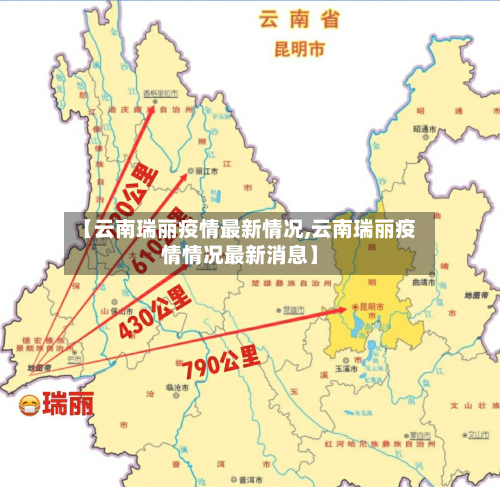 【云南瑞丽疫情最新情况,云南瑞丽疫情情况最新消息】-第2张图片