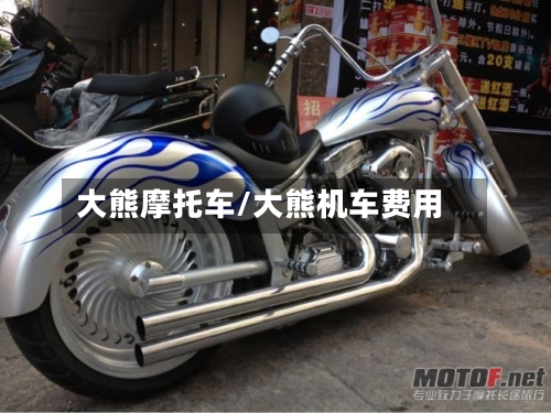 大熊摩托车/大熊机车费用