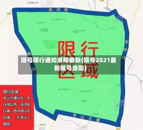 限号限行通知洛阳最新(限号2021最新限号洛阳)
