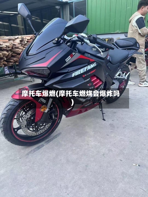 摩托车爆燃(摩托车燃烧会爆炸吗)-第3张图片