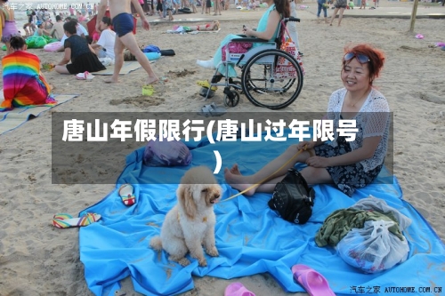 唐山年假限行(唐山过年限号)-第2张图片
