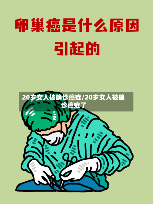 20岁女人被确诊癌症/20岁女人被确诊癌症了