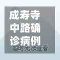 成寿寺中路确诊病例/成寿寺路西侧规划-第2张图片